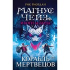 Магнус Чейз и боги Асгарда. Корабль мертвецов. Риордан Р. 9024608 - фото 3590731