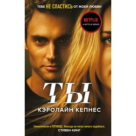 Ты (#1). Кепнес К. 9024645