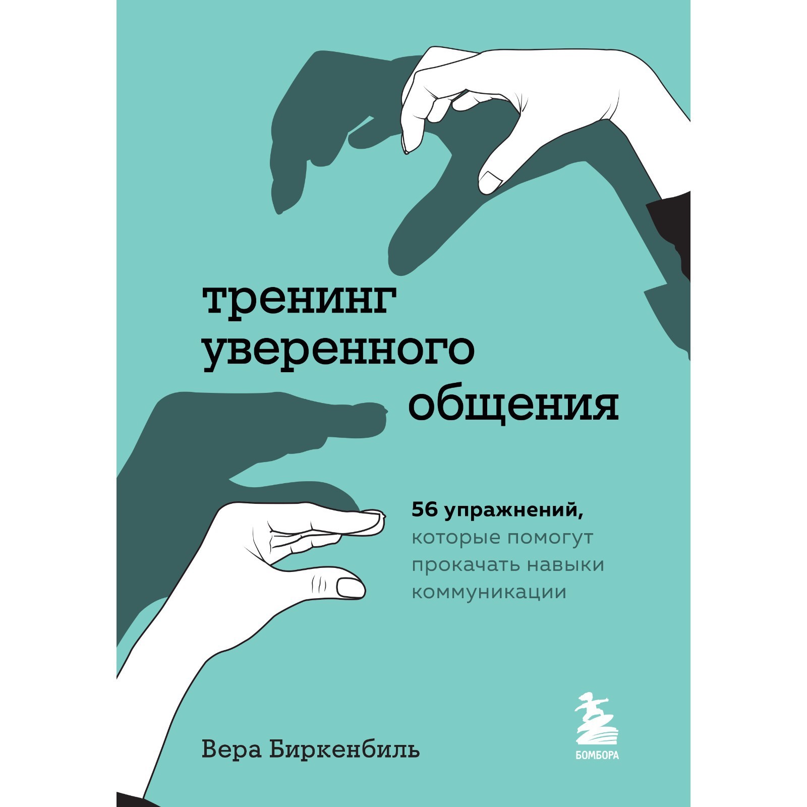 Тренинг уверенного общения. 56 упражнений, которые помогут прокачать навыки  коммуникации. Биркенбиль В. (9024685) - Купить по цене от 597.00 руб. |  Интернет магазин SIMA-LAND.RU