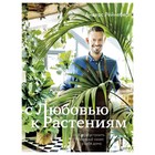 С любовью к растениям. Как обустроить зеленый оазис у себя дома. Андерс Рёйнеберг, Эрик Шервен - Фото 1