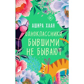 Одноклассники бывшими не бывают. Хаан А.