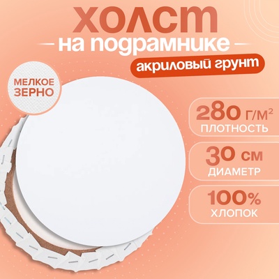 Холст на подрамнике круглый d=30 см, хлопок 100%, грунт акриловый, 1.5×30 см, мелкозернистый, 280 г/м²