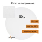 Холст на подрамнике круглый d-50 см, хлопок 100%, грунт акриловый, 1,5*50 см, мелкозернистый, 280г/м² 7580651 - фото 9337857