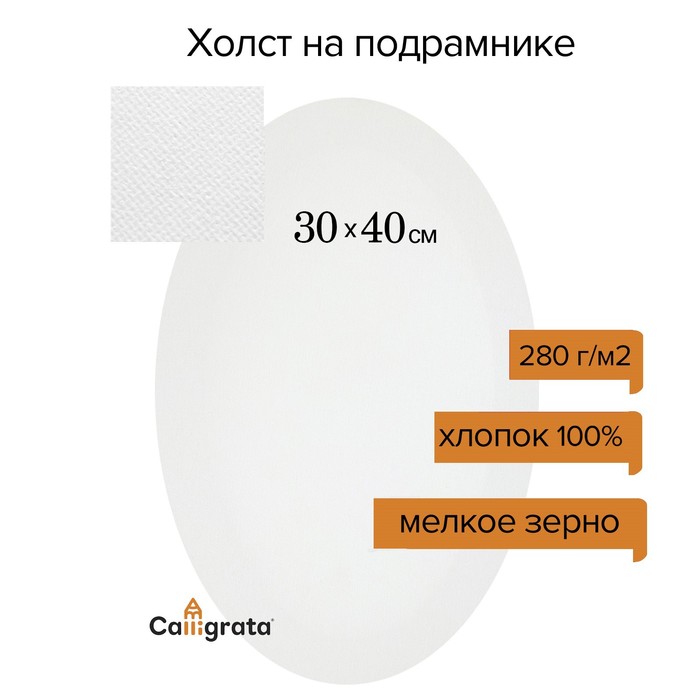 Холст на подрамнике овальный, хлопок 100%, грунт акриловый, 1.5×30×40 см, мелкозернистый, 280 г/м² - Фото 1