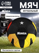 Футбольный мяч MINSA, машинная сшивка, 32 панели, р. 5, TPU - Фото 1