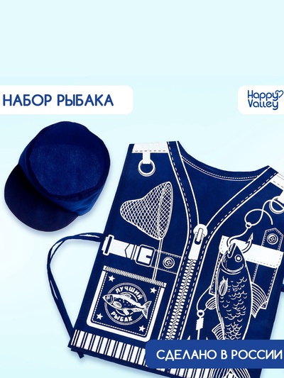 Игровой набор с жилеткой и кепкой «Лучший рыбак»