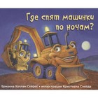 Где спят машинки по ночам? Сейрес Б.К. 9020027 - фото 3590733