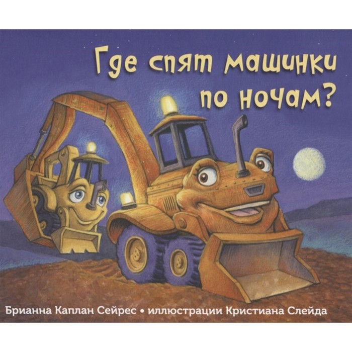 Где спят машинки по ночам? Брианна Каплан Сейрес