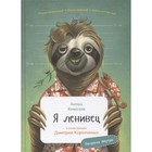 Я ленивец. Комолов А. - фото 301632606