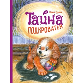 Тайна подкроватья. Гурина И. 9020035