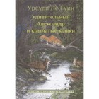 Удивительный Александр и крылатые кошки. Ле Гуин У. 9020036 - фото 3590735