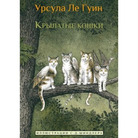 Крылатые кошки. Ле Гуин У. 9020038