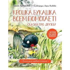 Крошка Букашка всем помогает! Сказки про дружбу. Зартайская И., Волкова М. 9020039