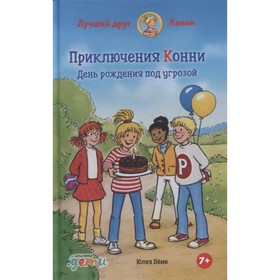 Приключения Конни. День рождения под угрозой. Беме Ю. 9020052