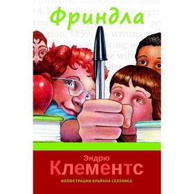 Фриндла. Клементс Э. 9020054