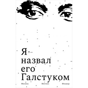 Я назвал его галстуком. Флашар Милена Митико