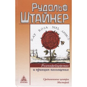 

Розенкрейцерство и принцип посвящения. Средневековые центры Мистерий. Штайнер Р.