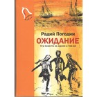 Ожидание. Три повести об одном и том же. Погодин Р. 9020074 - фото 3590743