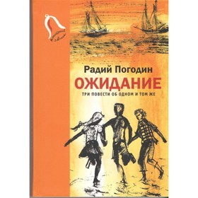 Ожидание. Три повести об одном и том же. Погодин Р.