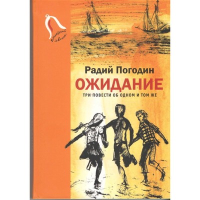 Ожидание. Три повести об одном и том же. Погодин Р.