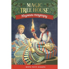 Мумии поутру. Волшебный дом на дереве-3. Осборн М. 9020076