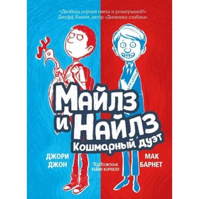 Майлз и Найлз. Кошмарный дуэт. Барнет М., Джон Д. 9020169