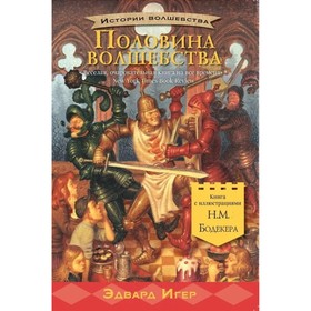 Половина волшебства. Игер Э. 9020173