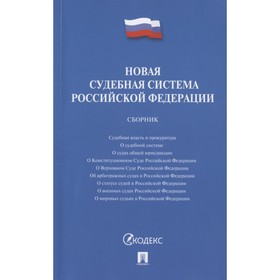 Новая судебная система Российской Федерации. Сборник