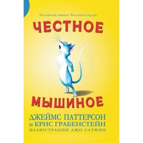 Честное мышиное. Паттерсон Д., Грабенстейн К. 9020197