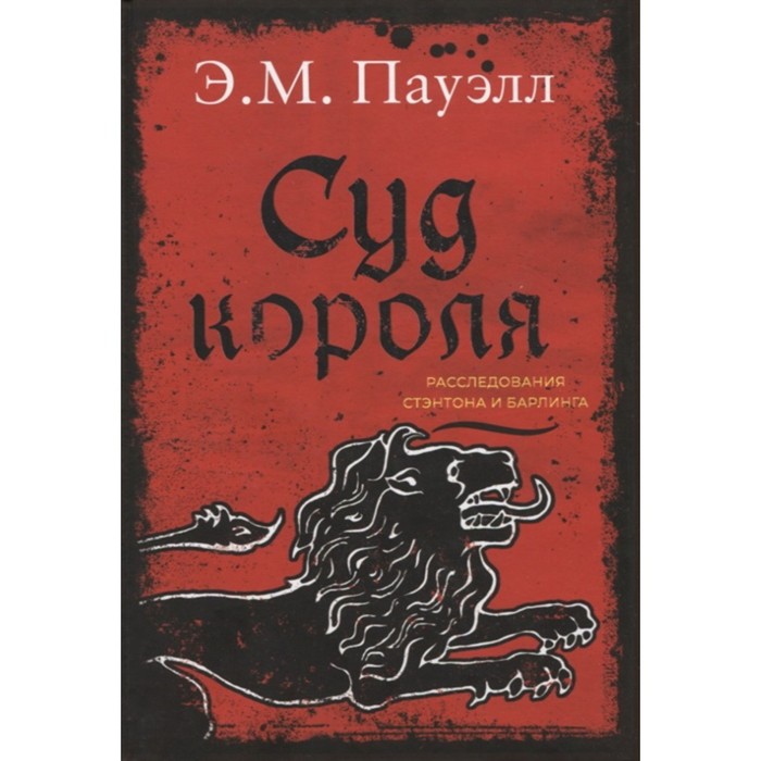 Суд короля. Расследования Стэнтона и Барлинга. Пауэлл Э.