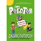 Дом роботов. Роботы взбесились. Паттерсон Д., Грабенстейн К. 9020255 - фото 3590758