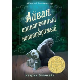 Айван, единственный и неповторимый. Эпплгейт К. 9020256