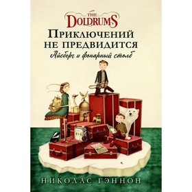 Приключений не предвидится. Айзберг и фонарный столб. Гэннон Н. 9020340