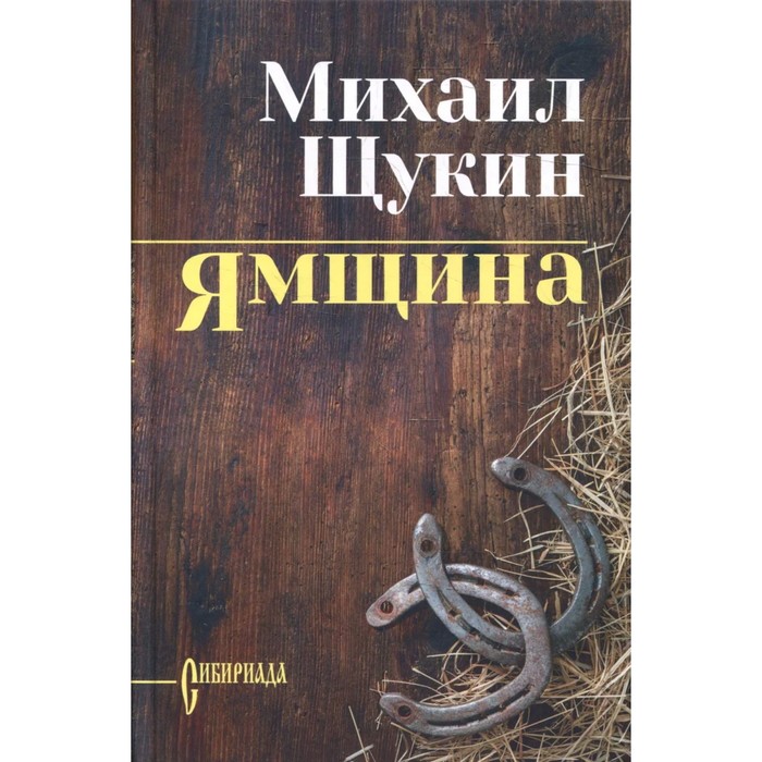 Ямщина. Щукин М.