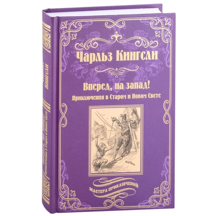 Вперед, на запад! Приключения в Старом и Новом свете. Кингсли Ч.