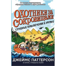 Охотники за сокровищами. Страшные приключения в Африке. Паттерсон Д., Грабенстейн К. 9020352