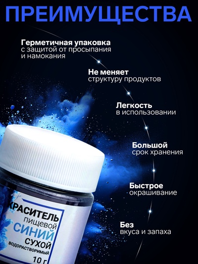 Сухой краситель КондиМир "Синий", водорастворимый, 10 г