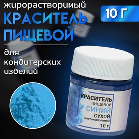 Сухой краситель КондиМир "Синий", жирорастворимый, 10 г 7127190