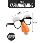 Карнавальный аксессуар- очки «Усач», цвет белый - фото 295654271