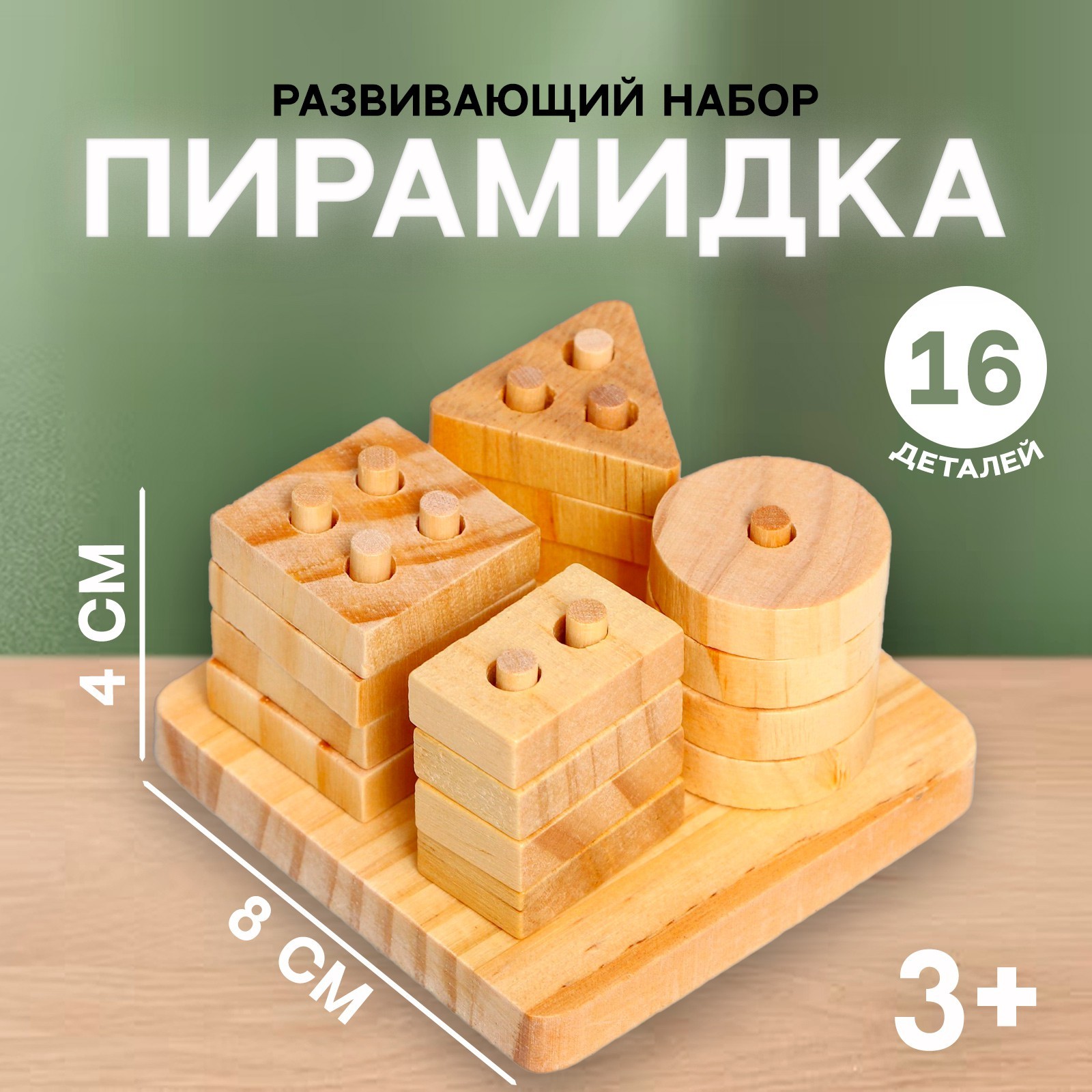 Детский развивающий набор «Пирамидка» 8 × 8 × 4 см (7809640) - Купить ...