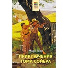 Приключения Тома Сойера и Гекльберри Финна (комплект из 2-х книг). Твен М. - фото 109130250
