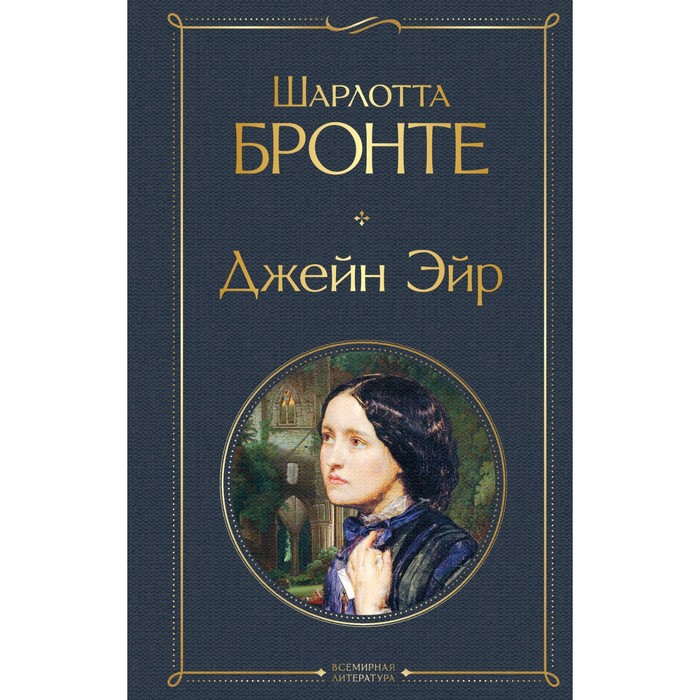 

Джейн Эйр. Бронте Ш.