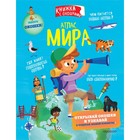 Книжка с окошками «Атлас мира» 7987789 - фото 2410201