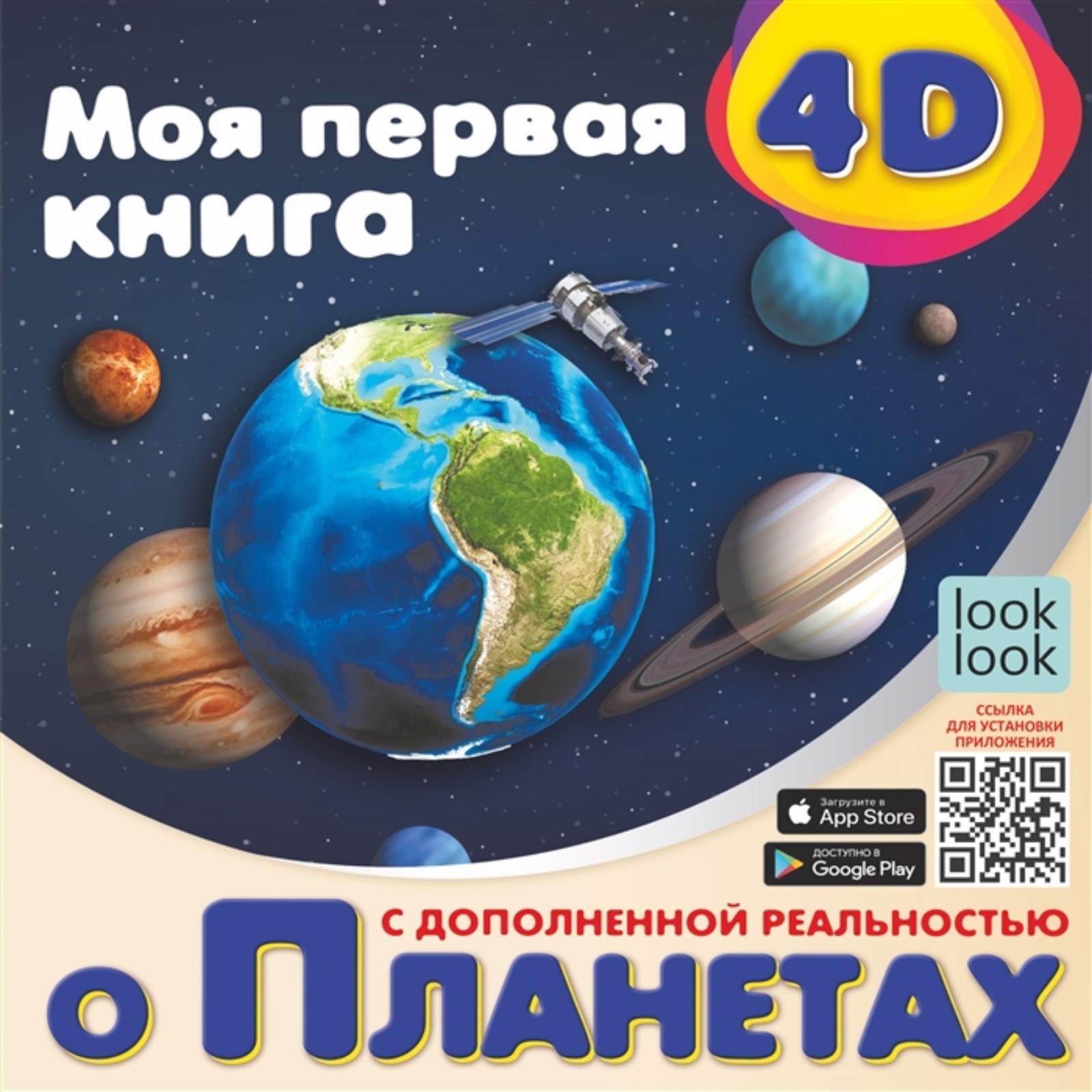 Моя первая 4D книга о планетах (7987799) - Купить по цене от 384.00 руб. |  Интернет магазин SIMA-LAND.RU