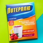 Чайный пакетик "Потерплю", вкус: лесные ягоды, 1 шт. х 2 г. - фото 319728729