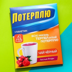 Чайный пакетик "Потерплю" со вкусом лесные ягоды, 1 шт