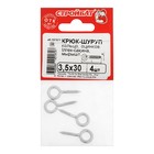 Шуруп-кольцо СТРОЙБАТ, для строительных лесов, оцинкованный, 3,5x30 мм, 4 шт - фото 24608468