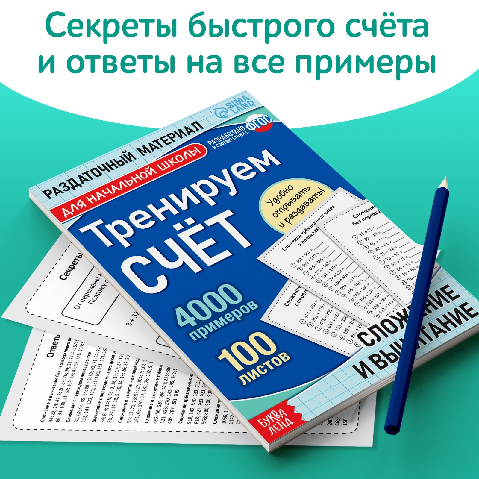 Обучающая книга «Тренируем счёт. Сложение и вычитание», 102 листа