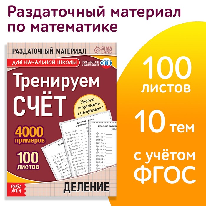 

Обучающая книга «Тренируем счёт. Деление», 102 листа