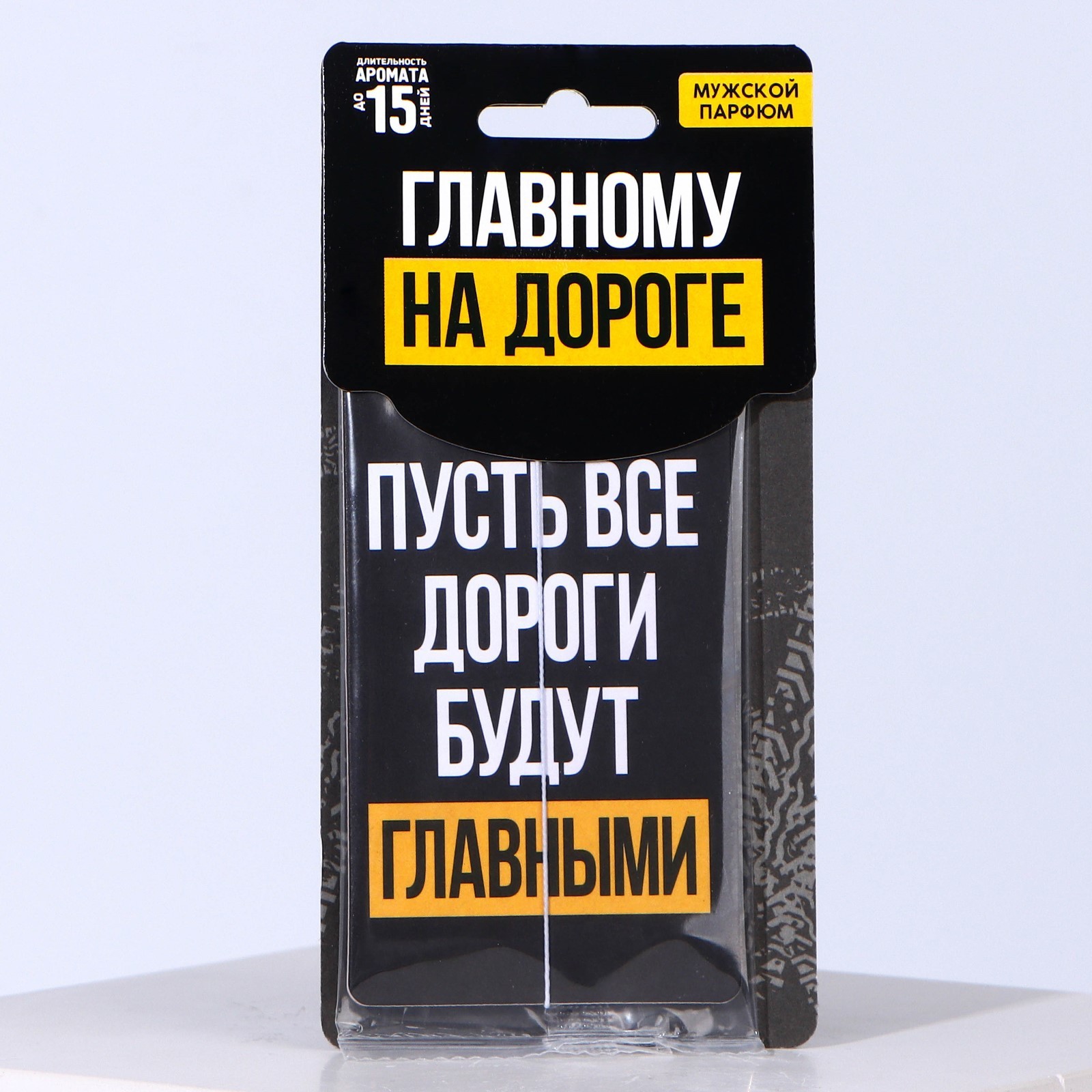 Ароматизатор в авто «Пусть все дороги», аромат: мужской парфюм (7696971) -  Купить по цене от 35.00 руб. | Интернет магазин SIMA-LAND.RU